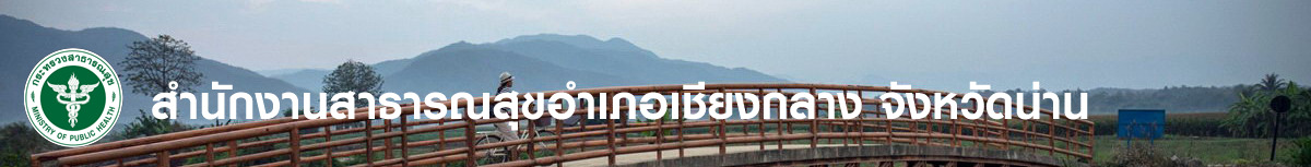 สสอ.เชียงกลาง จ.น่าน