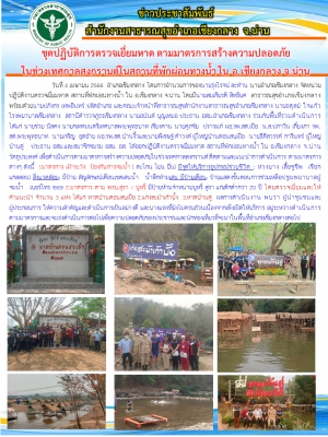 ชุดปฏิบัติการตรวจเยี่ยมหาด ตามมาตรการสร้างความปลอดภัย ในช่วงเทศกาลสงกรานต์ในสถานที่พักผ่อนทางน้ำ ใน อ.เชียงกลาง จ.น่าน 4เมษายน66