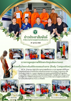 กิจกรรมถวายการดูแลสุขภาพให้กับพระภิกษุสงฆ์และสามเณรด้วยเครื่องวิเคราะห์องค์ประกอบขางร่างกาย (Body Composition)