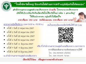 เปิดให้บริการฉีดวัคซีนป้องกันโรคไข้หวัดใหญ่ ชนิด 4 สายพันธุ์ ให้กับประชาชน กลุ่มทั่วไปที่สนใจ