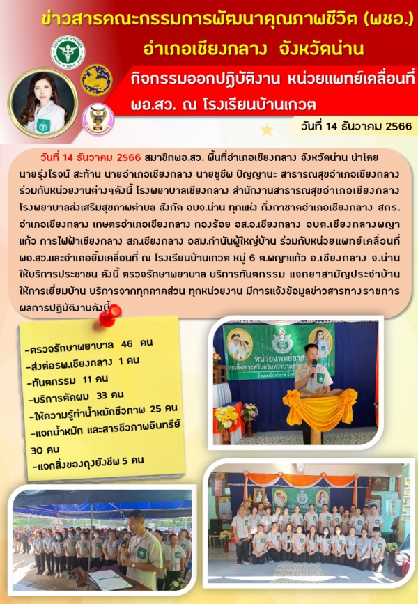 กิจกรรมออกปฏิบัติงาน หน่วยแพทย์เคลื่อนที่ พอ.สว. ณ โรงเรียนบ้านเกวต