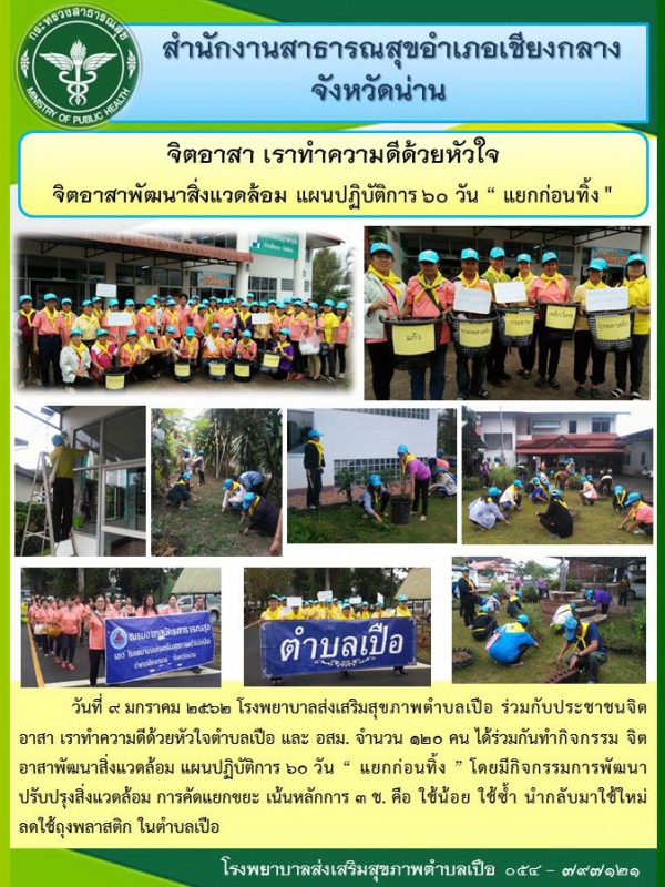 กิจกรรม kickoff แผนปฏิบัติการ 60 วัน &quot;แยกก่อนทิ้ง&quot; รพ.สต.เปือ