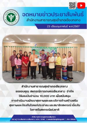 สำนักงานสาธารณสุขอำเภอเชียงกลาง  ขอขอบคุณ สหกรณ์การเกษตรเชียงกลาง จำกัด