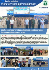 ุพิธีเปิดจุดตรวจบูรณาการร่วมการป้องกันและลดอุบัติเหตุทางท้องถนนในช่วงเทศกาลสงกรานต์ พ.ศ. 2568