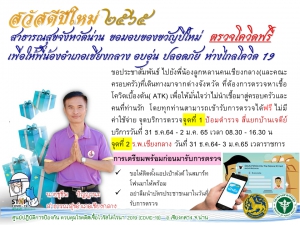 สาธารณสุขจังหวัดน่าน ขอมอบของขวัญปีใหม่ ตรวจโควิดฟรี