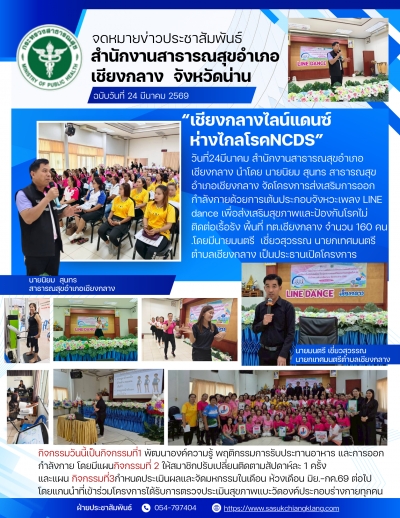 LINE dance เพื่อส่งเสริมสุขภาพและป้องกันโรคไม่ติดต่อเรื้อรัง พื้นที่ ทต.เชียงกลาง