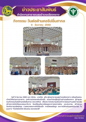 การร่วมกิจกรรมวันต่อต้านคอรัปชั่นสากล 9 ธันวาคม 2568