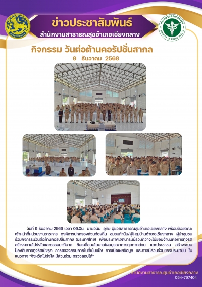 การร่วมกิจกรรมวันต่อต้านคอรัปชั่นสากล 9 ธันวาคม 2568