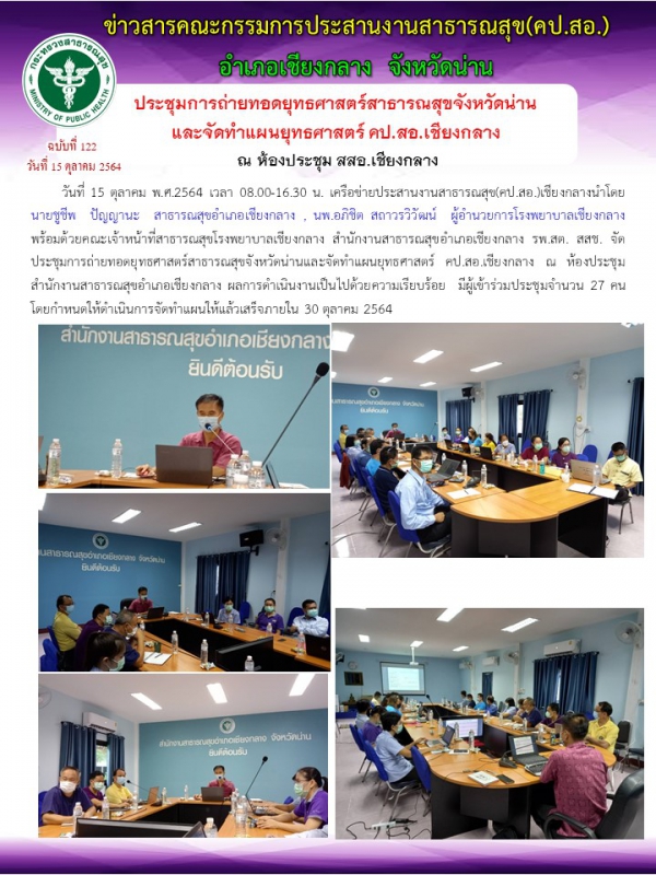 ประชุมการถ่ายทอดยุทธศาสตร์สาธารณสุขจังหวัดน่าน และจัดทำแผนยุทธศาสตร์ คป.สอ เชียงกลาง