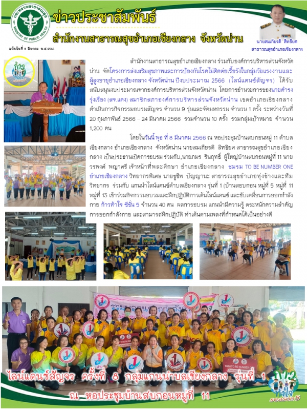 โครงการส่งเสริมสุขภาพและการป้องกันโรคไม่ติดต่อเรื้อรังในกลุ่มวัยแรงงานและผู้สูงอายุอำเภอเชียงกลาง จังหวัดน่าน ปีงบประมาณ 2566  (ไลน์แดนซ์สัญจร)  วันนี้ พุธ ที่ 8 มีนาคม 2566 ณ หอประชุมบ้านสบกอนหมู่ 11 ตำบลเชียงกลาง