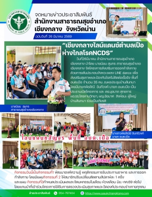 LINE dance เพื่อส่งเสริมสุขภาพและป้องกันโรคไม่ติดต่อเรื้อรัง พื้นที่ ต.เปือ