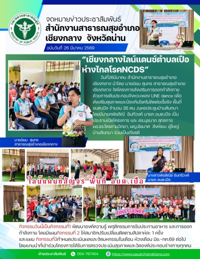 LINE dance เพื่อส่งเสริมสุขภาพและป้องกันโรคไม่ติดต่อเรื้อรัง พื้นที่ ต.เปือ