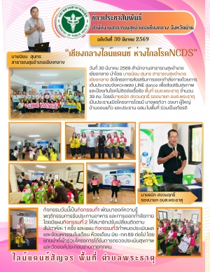 LINE dance เพื่อส่งเสริมสุขภาพและป้องกันโรคไม่ติดต่อเรื้อรัง พื้นที่ ต.พระธาตุ