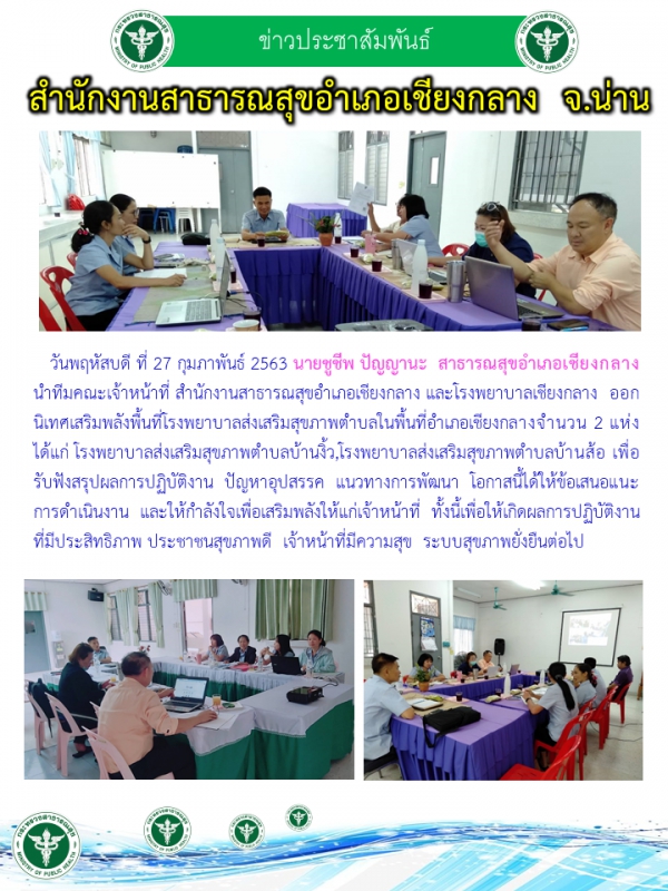 กิจกรรมออกนิเทศเสริมพลังพื้นที่ รพ.สต. 27 ก.พ. 2563