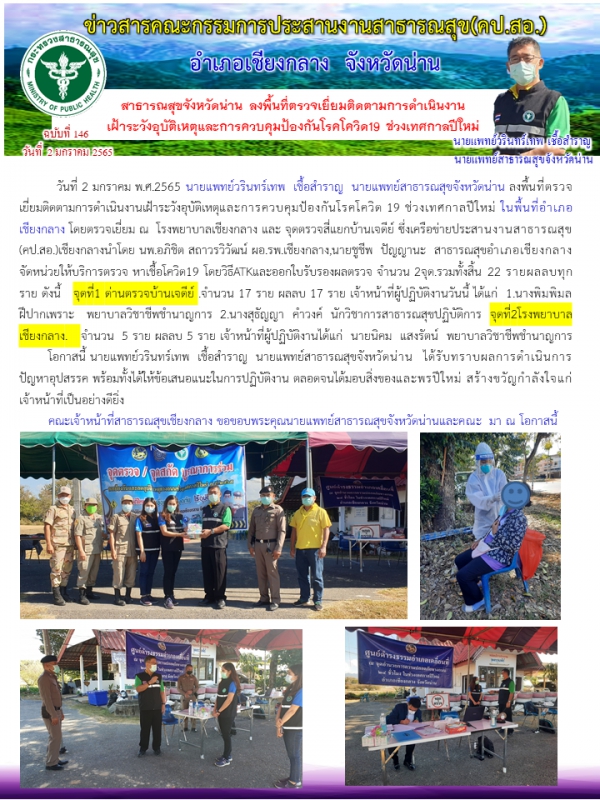 สาธารณสุขจังหวัดน่าน ลงพื้นที่ตรวจเยี่ยมการดำเนินงาน เฝ้าระวังอุบัติเหตุ และการควบคุมป้องกันโรคโควิด 19 ช่วงเทศกาลปีใหม่