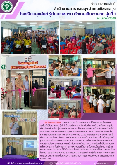 โรงเรียนสุขสันต์ รู้ทันเบาหวาน อำเภอเชียงกลาง รุ่นที่ 1