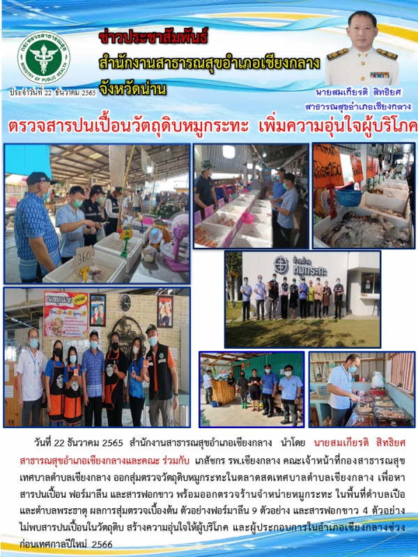 ตรวจสารปนเปื้อนวัตถุดิบหมูกระทะ เพิ่มความอุ่นใจผู้บริโภค