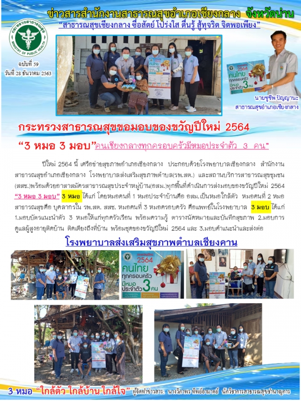 กระทรวงสาธารณสุขมอบของขวัญปีใหม่ 2564  “3 หมอ 3 มอบ” รพ.สต เขียงคาน