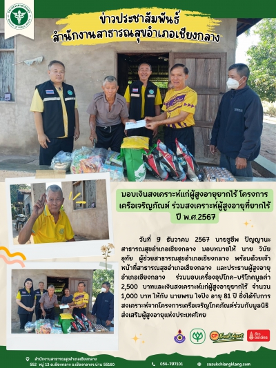 มอบเงินสงเคราะห์แก่ผู้สูงอายุยากไร้ โครงการเครือเจริญภัณฑ์ ร่วมสงเคราะห์ผู้สูงอายุที่ยากไร้  ปี พ.ศ.2567