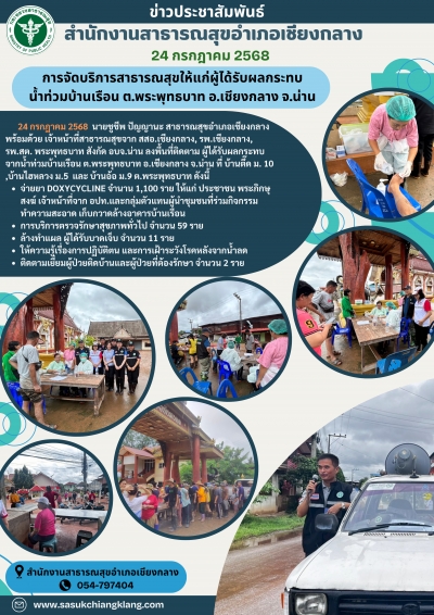 การบริการประชนด้านสุขภาพ ผู้ได้รับผลกระทบภัยพิบัติอุทกภัย