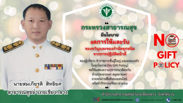 งดรับของขวัญปีใหม่