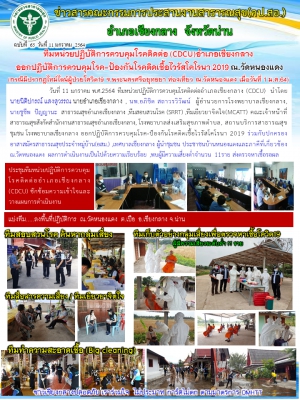 ทีมหน่วยปฎิบัติการควบคุมโรคติดต่อ (CDCU) อำเภอเชียงกลางออกปฎิบัติการควบคุมโรค-ป้องกันโรคติดต่อเชื้อไวรัสโคโรนา 2019 ณ วัดหนองแดง