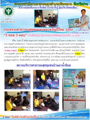 กระทรวงสาธารณสุขมอบของขวัญปีใหม่ 2564  “3 หมอ 3 มอบ” สสช.ผาน้ำย้อย