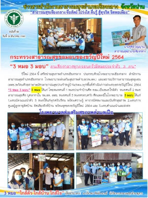 กระทรวงสาธารณสุขมอบของขวัญปีใหม่ 2564  “3 หมอ 3 มอบ” รพ.สต เปือ