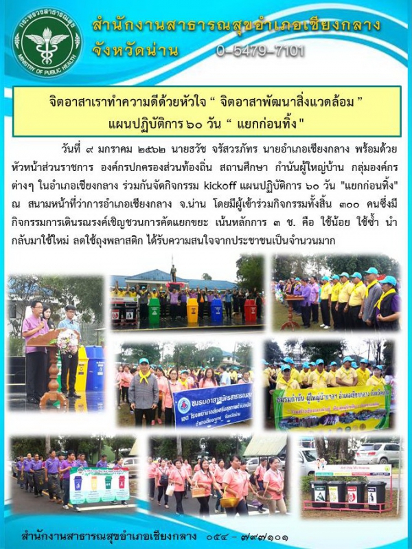 กิจกรรม kickoff แผนปฏิบัติการ 60 วัน &quot;แยกก่อนทิ้ง&quot; อ.เชียงกลาง