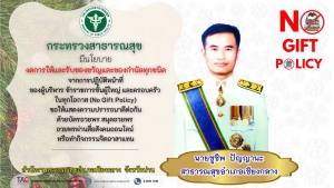 งดรับของขวัญ