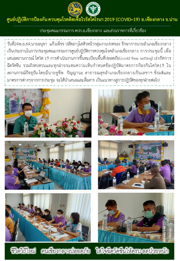 ศูนย์ปฎิบัติการป้องกัน ควบคุมโรคติดเชื้อไวรัสโคโรนา 2019 (Covid-19) อ.เชียงกลาง จ.น่าน