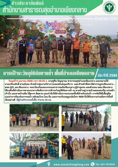 การเฝ้าระวังอุบัติภัยทางน้ำ พื้นที่อำเภอเชียงกลาง