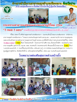 กระทรวงสาธารณสุขมอบของขวัญปีใหม่ 2564  “3 หมอ 3 มอบ” รพ.สต บ้านงิ้ว