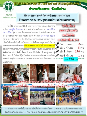 กิจกรรมรณรงค์ฉีดวัคซีนก่อนสงกรานต์ โรงพยาบาลส่งเสริมสุขภาพตำบลตำบลพระธาตุ