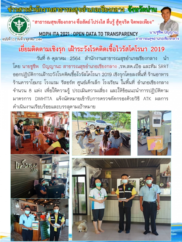 เยี่ยมติดตามเชิงรุก เฝ้าระวังโรคติดเชื้อไวรัสโคโรนา 2019