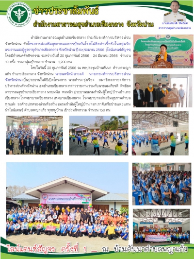 โครงการส่งเสริมสุขภาพและป้องกันโรคไม่ติดต่อเรื้อรังในกลุ่มวัยแรงงานและผู้สูงอายุอำเภอเชียงกลาง ปีงบประมาณ 2566 (ไลน์แดนซ์สัญจร) ณ หอประชุมบ้านคันนา ตำบลพญาแก้ว