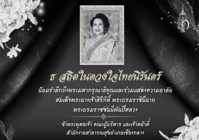 น้อมรำลึกถึงพระมหากรุณาธิคุณและร่วมแสดงความอาลัย สมเด็จพระนางเจ้าสิริกิติ์ พระบรมราชินีนาถ พระบรมราชชนนีพันปีหลวง ข้าพระพุทธเจ้า คณะผู้บริหาร และเจ้าหน้าที่ สำนักงานสาธารณสุขอำเภอเชียงกลาง