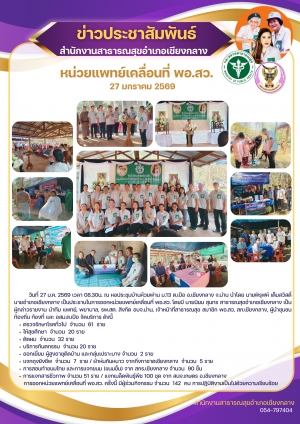 พอ.สว. บ้านห้วยพ่าน 27 ม.ค.2569