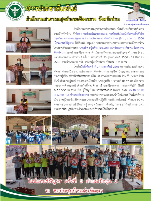 โครงการส่งเสริมสุขภาพและการป้องกันโรคไม่ติดต่อเรื้อรังในกลุ่มวัยแรงงานและผู้สูงอายุอำเภอเชียงกลาง จังหวัดน่าน ปีงบประมาณ 2566  (ไลน์แดนซ์สัญจร) ต.เปือ รุ่น2วันจันทร์  ที่ 27 กุมภาพันธ์ 2566 ณ หอประชุมบ้านเด่นพัฒนา