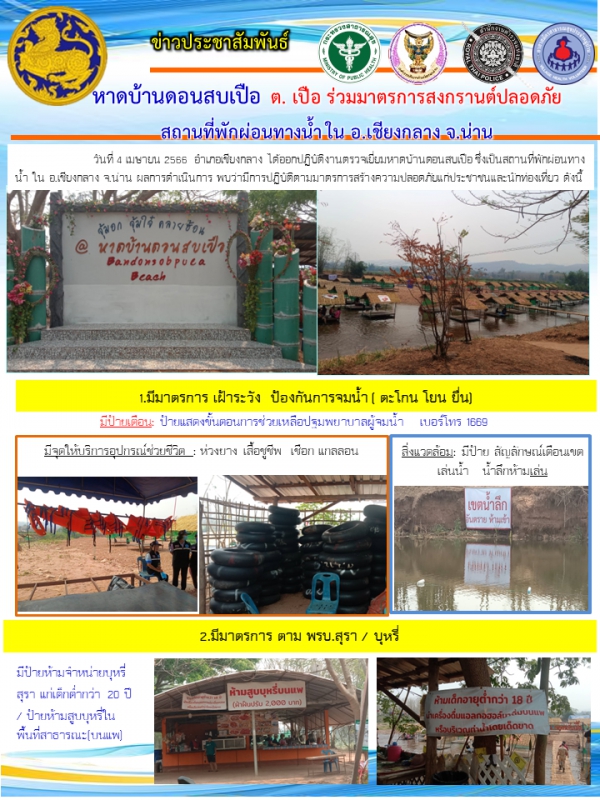 ชุดปฏิบัติการตรวจเยี่ยมหาด ตามมาตรการสร้างความปลอดภัย ในช่วงเทศกาลสงกรานต์ในสถานที่พักผ่อนทางน้ำ (หาดบ้านดอนสบเปือ) จ.น่าน 4เมษายน66