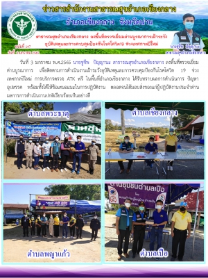 สาธารณสุขอำเภอเชียงกลาง ลงพื้นที่ตรวจเยี่ยม ด่านบูรณาการเฝ้าระวังอุบัติเหตุ และการควบคุมป้องกันโรคโควิด 19 ช่วงเทศกาลปีใหม่