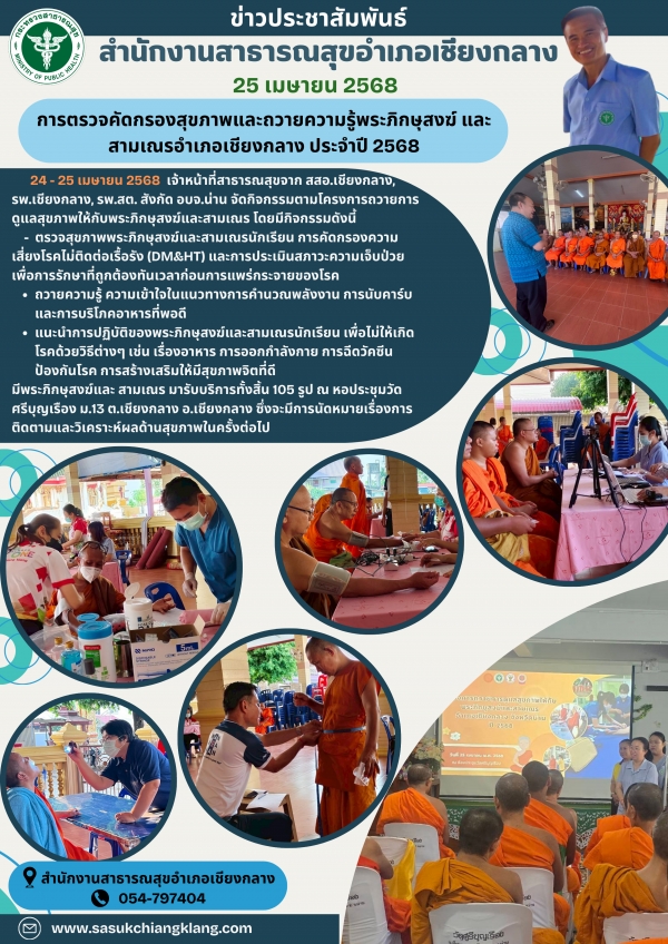 การตรวจสุขภาพพระสงฆ์และสามเณร 2568