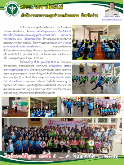 โครงการส่งเสริมสุขภาพและการป้องกันโรคไม่ติดต่อเรื้อรังในกลุ่มวัยแรงงานและผู้สูงอายุอำเภอเชียงกลาง จังหวัดน่าน ปีงบประมาณ 2566  (ไลน์แดนซ์สัญจร)  ต.พระธาตุ 22กพ 66