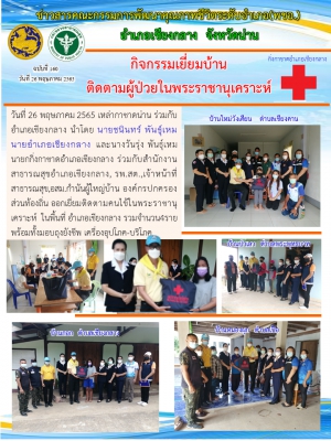 กิจกรรมเยี่ยมบ้านติดตามผู้ป่วยในพระราชานุเคราะห์