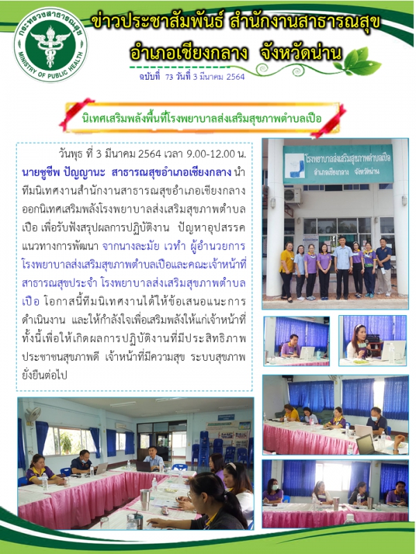 นิเทศเสริมพลังพื้นที่โรงพยาบาลส่งเสริมสุขภาพตำบลเปือ