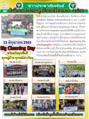 ฺBig Cleanind Day พร้อมกันทุกพื้นที่ ทุกหมู่บ้าน ทุกหลังคาเรือน รวมพลังต้านภัยไข้เลือดออกพร้อมกันทุกพื้นที่ในเขตอำเภอเชียงกลาง