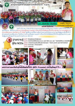 5มีนาคม68 โครงการ NCDs