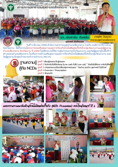 5มีนาคม68 โครงการ NCDs