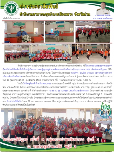 โครงการส่งเสริมสุขภาพและการป้องกันโรคไม่ติดต่อเรื้อรังในกลุ่มวัยแรงงานและผู้สูงอายุอำเภอเชียงกลาง จังหวัดน่าน ปีงบประมาณ 2566  (ไลน์แดนซ์สัญจร)วันพฤหัสบดี ที่ 9 มีนาคม 2566 ณ หอประชุมบ้านเจดีย์  หมู่ 3 ตำบลเชียงกลาง