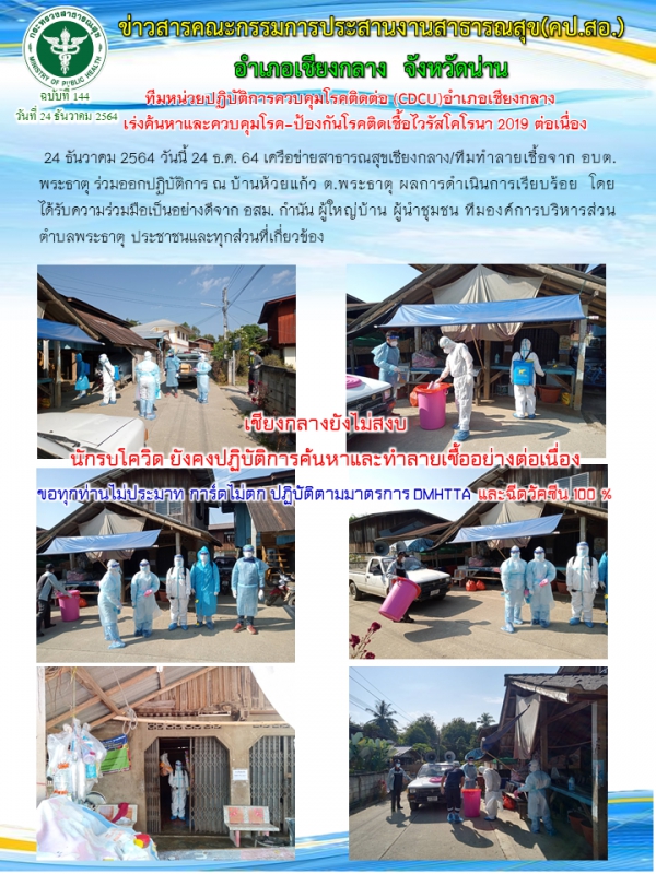 ทีมหน่วยปฎิบัติการควบคุมโรคติดต่อ (CDCU)อำเภอเชียงกลาง เร่งค้นหาและควบคุมโรค-ป้องกันโรคติดเชื้อไวรัสโคโรนา 2019 ต่อเนื่อง